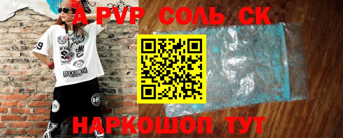 Спасск-Дальний  A PVP Соль  A PVP СК  купить закладку  Вход с VPN  A PVP СК 
