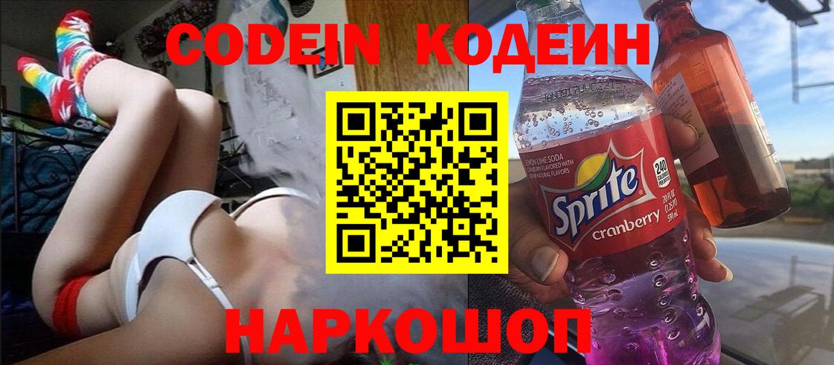 Спасск-Дальний  Кодеин напиток Lean (лин)  Codein Purple Drank  Вход с VPN 